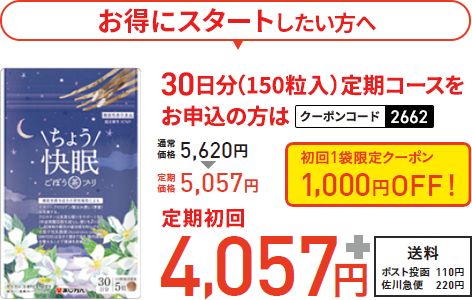 お得にスタートしたい方へ 30日分（150粒入）定期コースをお申込の方は クーポンコード2662 通常価格5,620円のところ定期価格5,057円 初回1袋限定クーポン1,000円OFF! 定期初回4,057円＋送料 ポスト投函110円 佐川急便220円