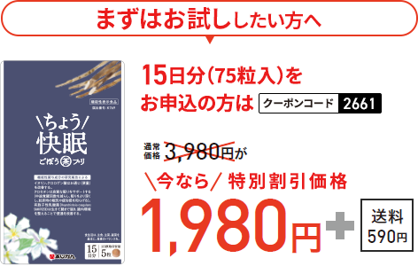 まずはお試ししたい方へ 15日分（75粒入）をお申込の方は クーポンコード2661 通常価格3,980円が今なら特別割引価格1,980円＋送料590円