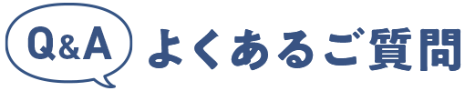 Q&A よくあるご質問