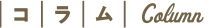 コラム Column