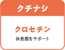 クチナシ クロセチン 休息感をサポート