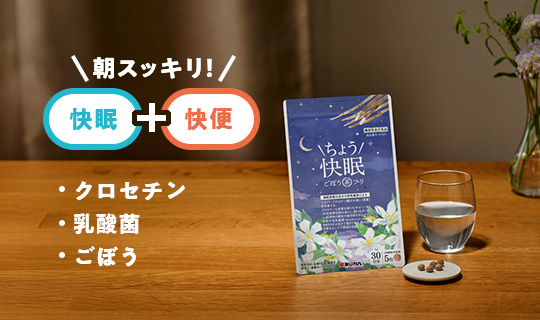 イメージ写真:ちょう快眠