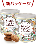 パッケージ画像：モーツアルト＆あじかん からす麦とごぼうのクッキー2缶セット