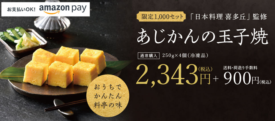 限定1,000セット 「日本料理 喜多丘」監修 あじかんの玉子焼 通常購入　250g×4個（冷凍品） 2,073円（税込）＋900円（税込）