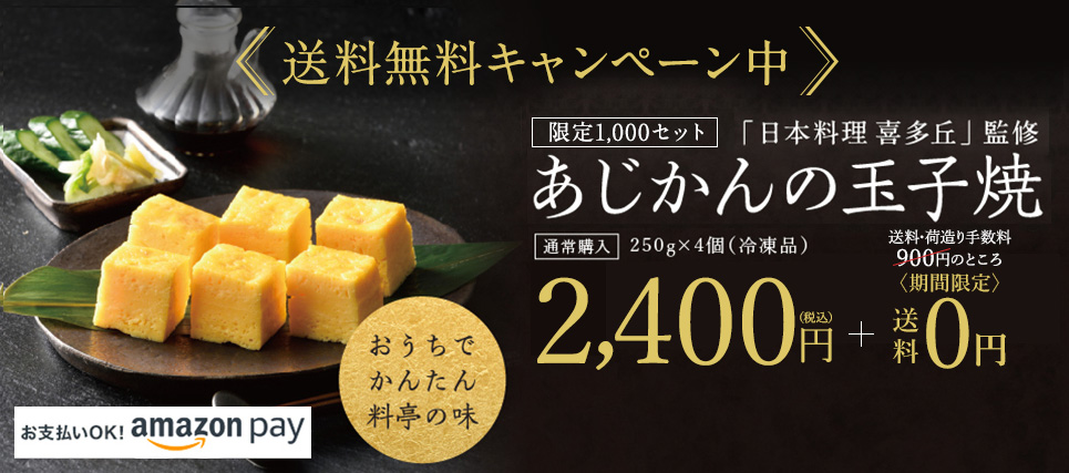 限定1,000セット 「日本料理 喜多丘」監修 あじかんの玉子焼 通常購入　250g×4個（冷凍品） 2,400円（税込）＋900円（税込）