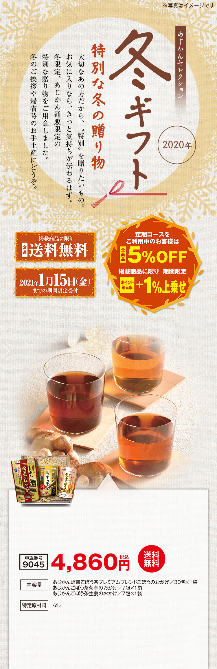 あじかん焙煎ごぼう茶プレミアムブレンドごぼうのおかげ/30包×1袋, あじかんごぼう茶菊芋のおかげ/7包×1袋, あじかんごぼう茶生姜のおかげ/7包×1袋
