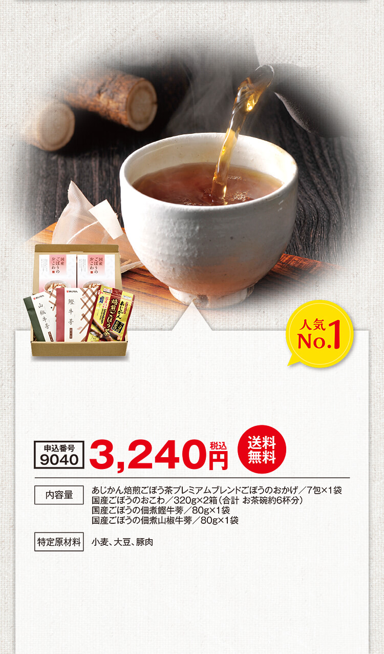 あじかん焙煎ごぼう茶プレミアムブレンドごぼうのおかげ/7包×1袋, 国産ごぼうのおこわ/320g×2箱(合計 お茶碗約6杯分), 国産ごぼうの佃煮鰹牛蒡/80g×1袋, 国産ごぼうの佃煮山椒牛蒡/80g×1袋