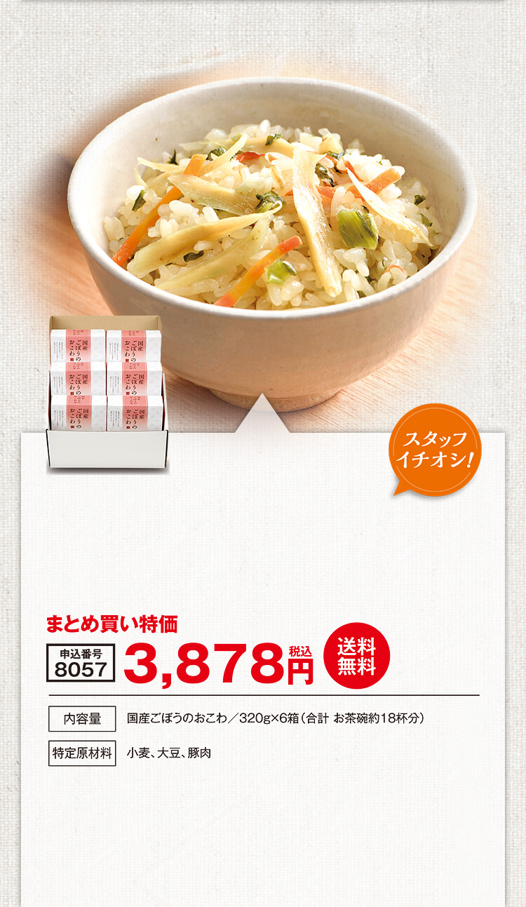 国産ごぼうのおこわ/320g×6箱(合計 お茶碗約18杯分)