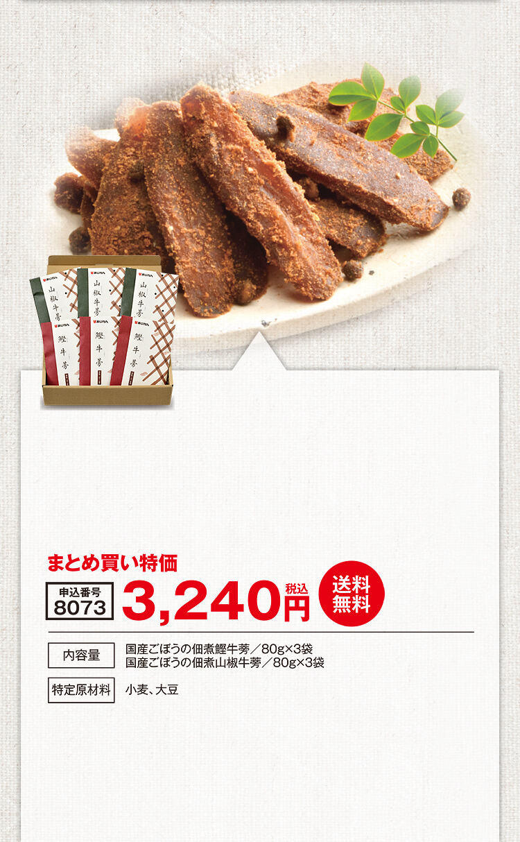 国産ごぼうの佃煮鰹牛蒡/80g×3袋, 国産ごぼうの佃煮山椒牛蒡/80g×3袋