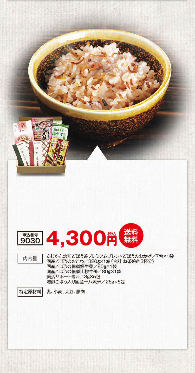 あじかん焙煎ごぼう茶プレミアムブレンドごぼうのおかげ/7包×1袋, 国産ごぼうのおこわ/320g×1箱(合計 お茶碗約3杯分), 国産ごぼうの佃煮鰹牛蒡/80g×1袋, 国産ごぼうの佃煮山椒牛蒡/80g×1袋, 美活サポート青汁/3g×5包, 焙煎ごぼう入り国産十八穀米/25g×5包
