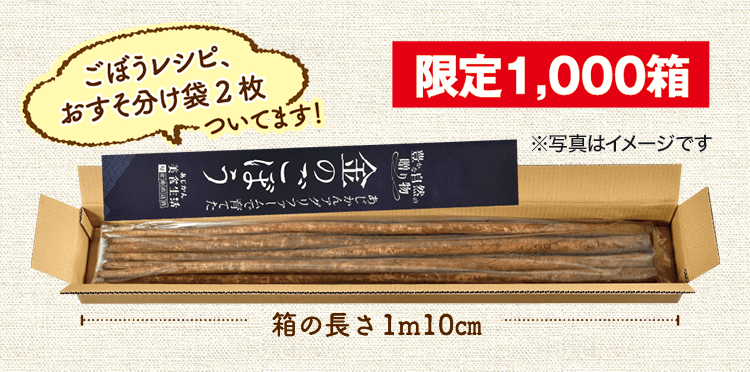 限定1,000箱 ごぼうレシピ、おすそ分け袋2枚ついてます！