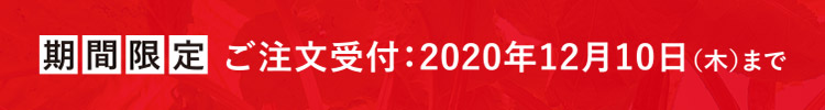 期間限定 ご注文受付：2020年12月10日（木）まで