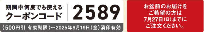 期間中何度でも使えるクーポンコード