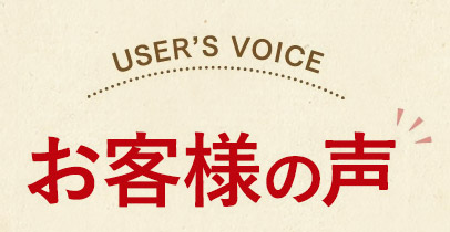 お客様の声
