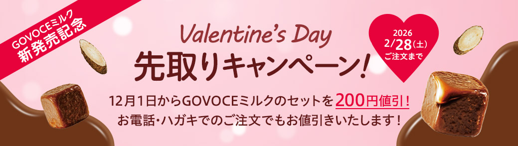 バレンタイン先取りキャンペーン