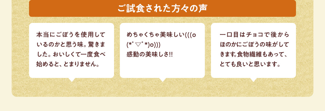 ご試食された方々の声