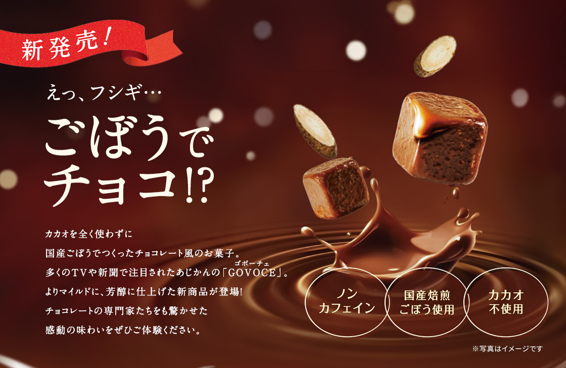 え、フシギ！ごぼうでチョコ！？