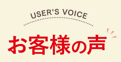 お客様の声