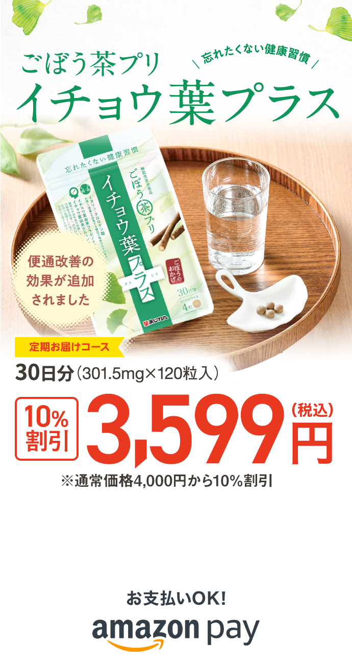 ごぼう茶プリ イチョウ葉プラス - あじかんショップ美食生活 公式通販 