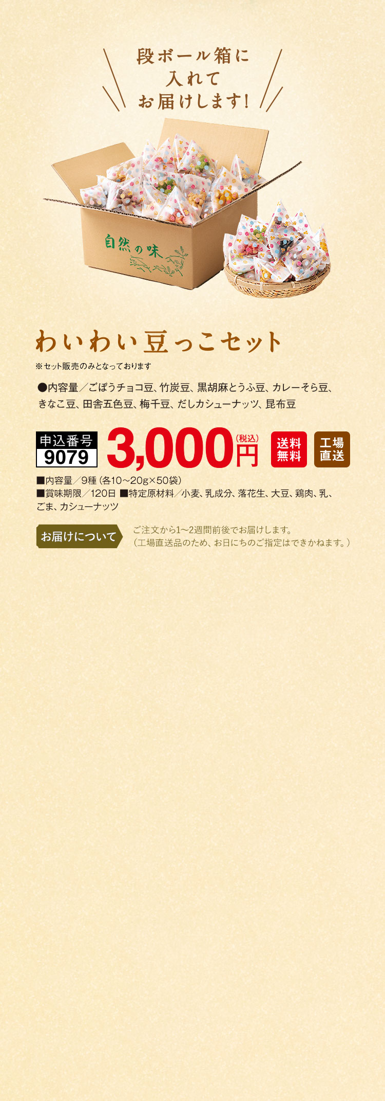 わいわい豆っこセット 冬季限定味