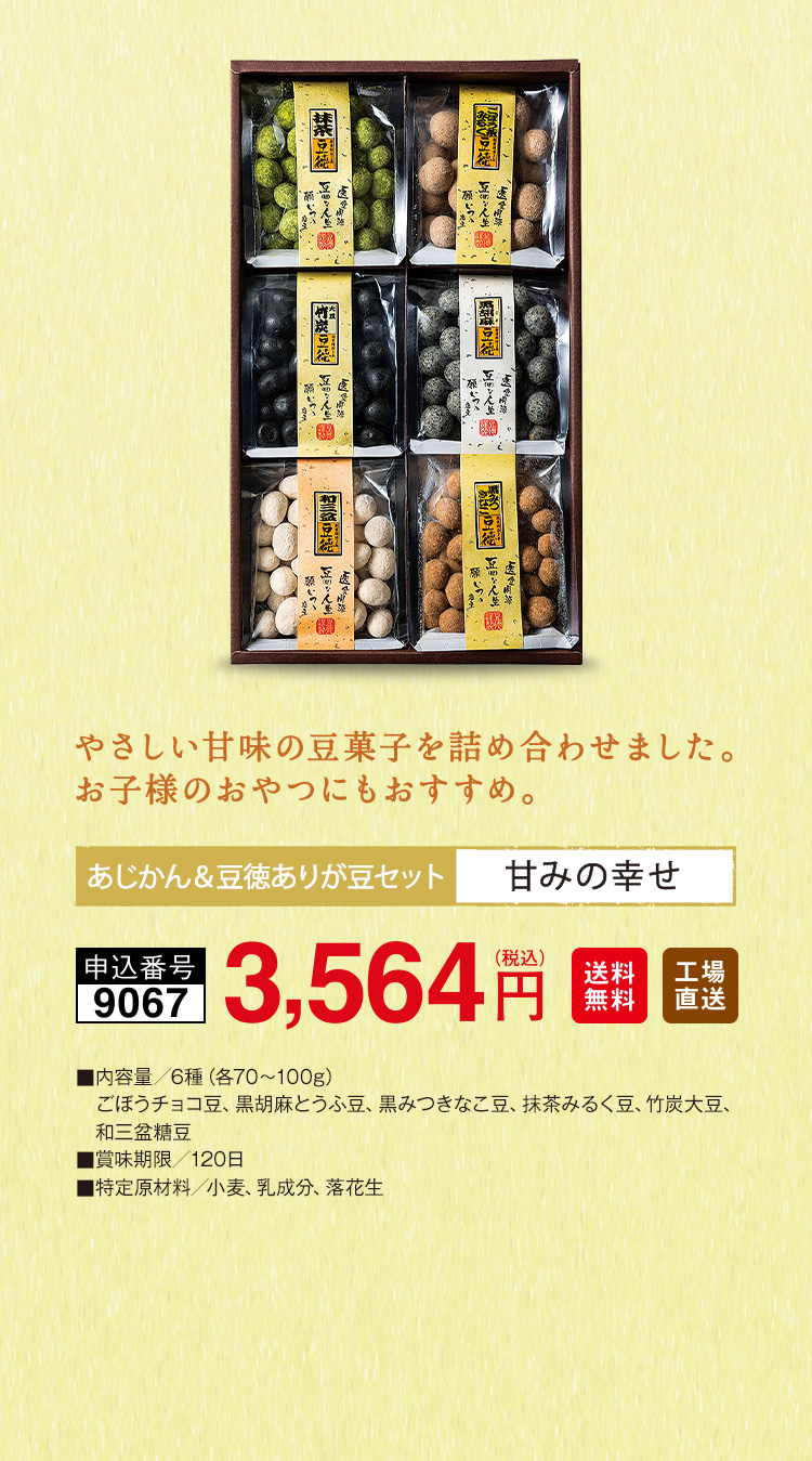 あじかん&豆徳ありが豆セット 甘みの幸せ