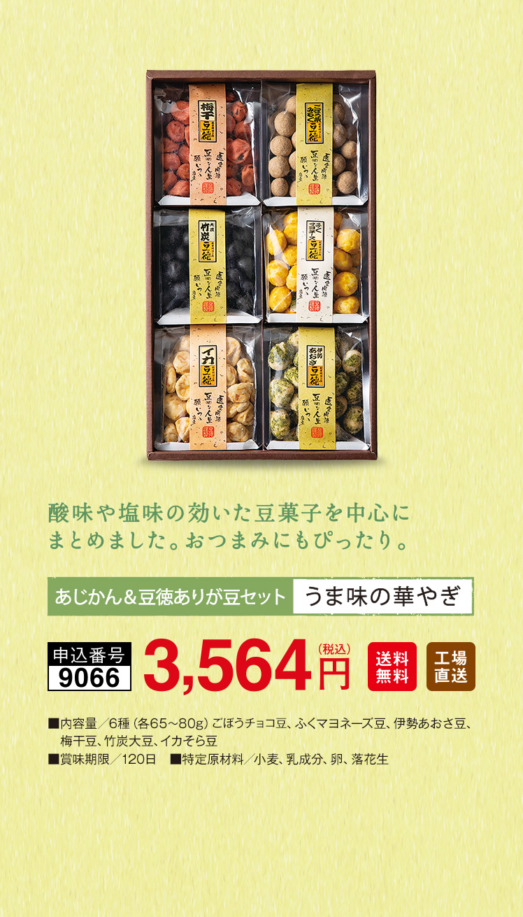 あじかん&豆徳ありが豆セット うま味の華やぎ