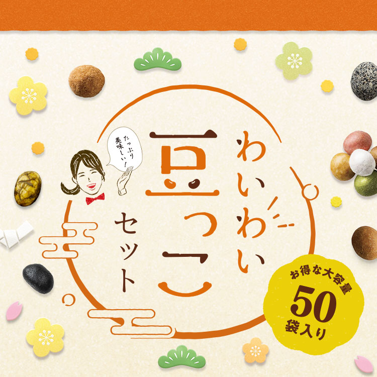 大人気の豆菓子が、秋季限定の味わいで登場！【わいわい豆っこセット】