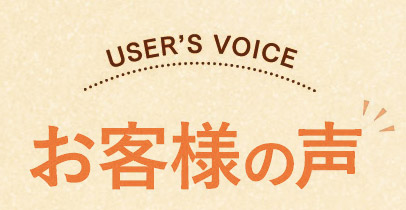 お客様の声