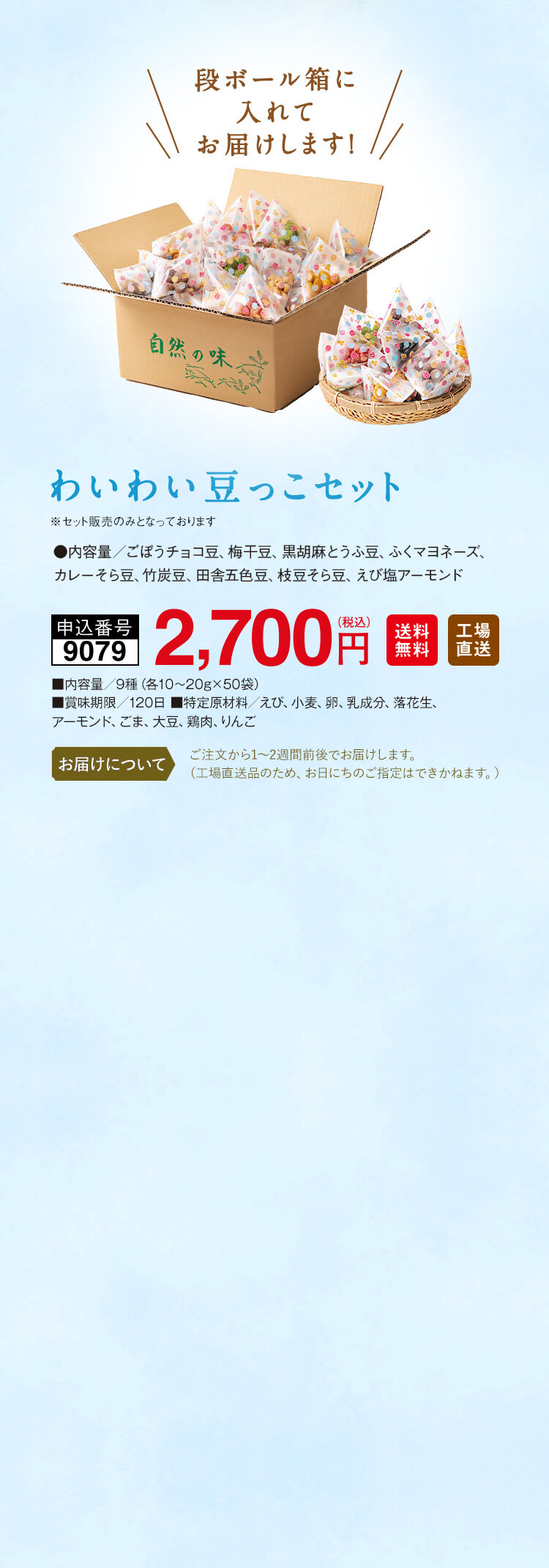 わいわい豆っこセット 春季限定味