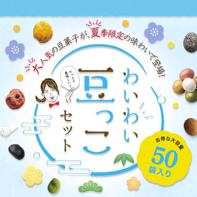 大人気の豆菓子が、春季限定の味わいで登場！【わいわい豆っこセット】