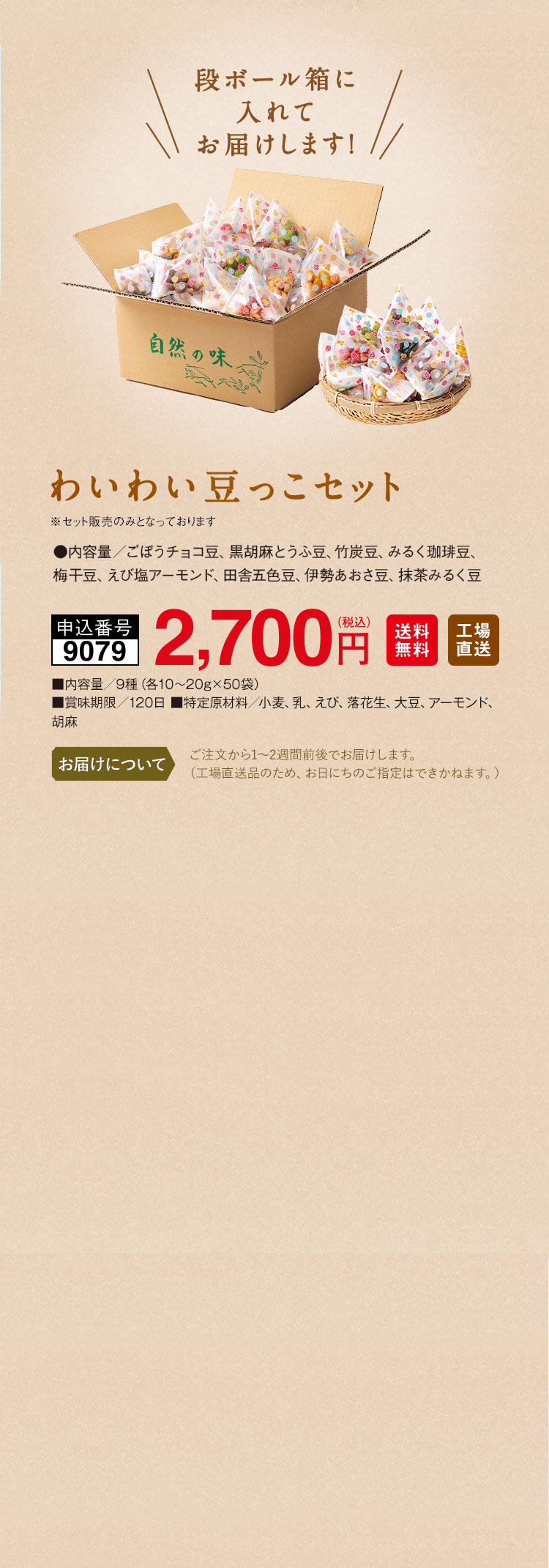 わいわい豆っこセット 冬季限定味