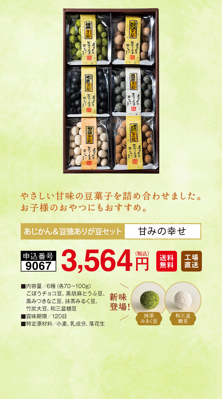 あじかん&豆徳ありが豆セット 甘みの幸せ