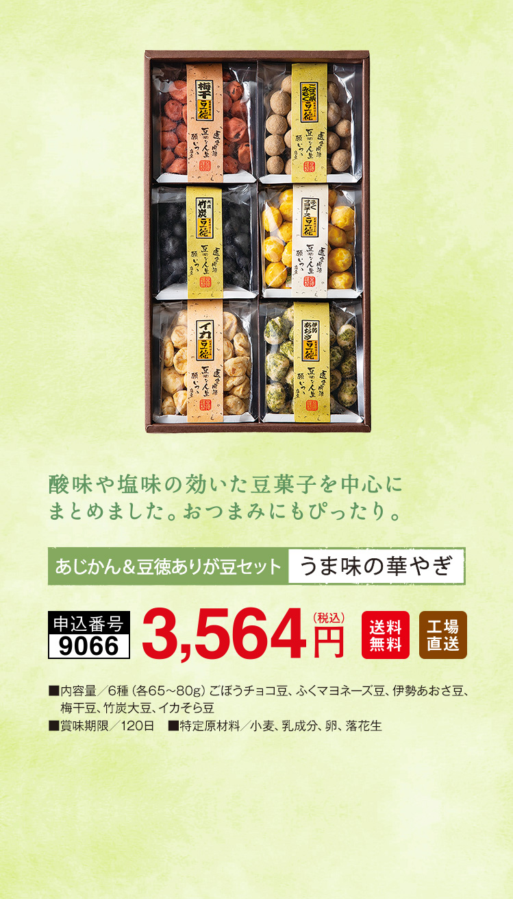 あじかん&豆徳ありが豆セット うま味の華やぎ