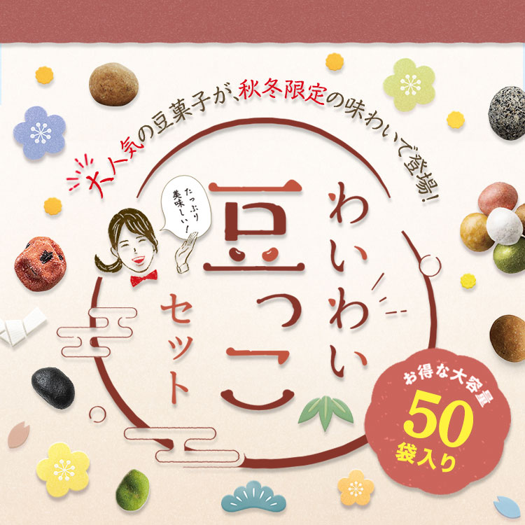 大人気の豆菓子が、冬季限定の味わいで登場！【わいわい豆っこセット】