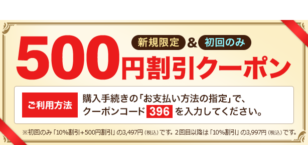 新規限定＆初回のみ「500円割引クーポン」
