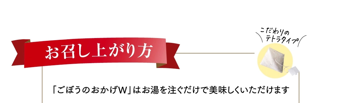 お召し上がり方