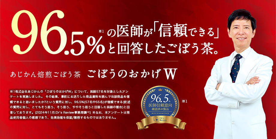 96.5%の医師が信頼できると回答したごぼう茶