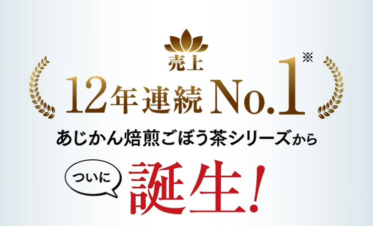 あじかん焙煎ごぼう茶 ごぼうのおかげW - あじかんショップ美食