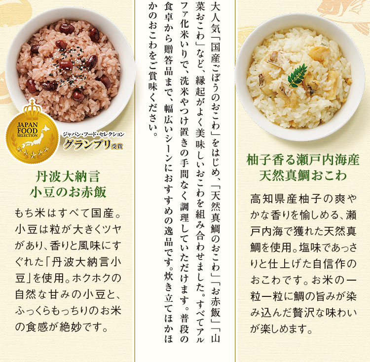 大人気「国産ごぼうのおこわ」をはじめ、「天然真鯛のおこわ」「お赤飯」「山菜おこわ」など、縁起がよく美味しいおこわを組み合わせました。すべてアルファ化（急速乾燥）したお米入りで、洗米やつけ置きの手間なく調理していただけます。普段の食卓から贈答品まで、幅広いシーンにおすすめの逸品です。炊き立てほかほかのおこわをご賞味ください。