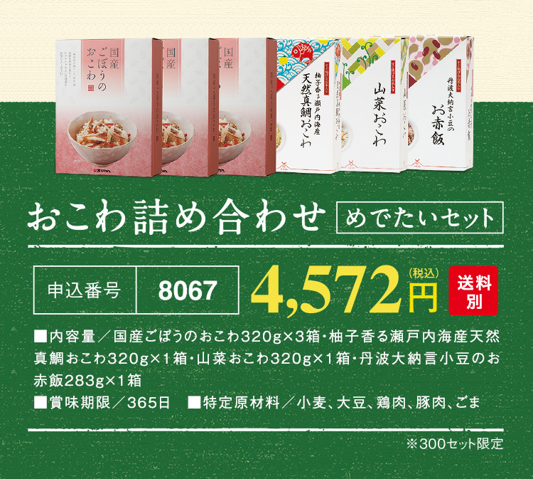 おこわ詰め合わせ めでたいセット 4,572円（税込）送料無料