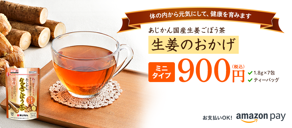 体の内から元気にして、健康を育みます！ あじかん国産生姜ごぼう茶 生姜のおかげ お試しサイズ900円（税込）1.8g×7包 ティーバッグ 送料無料