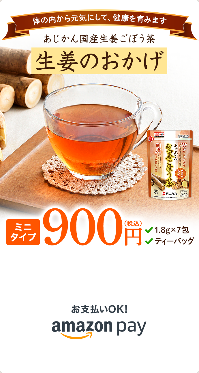 あじかん国産生姜ごぼう茶 生姜のおかげ - あじかん美食生活 公式通販サイト