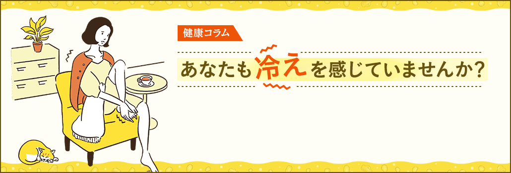 健康コラム：あなたも冷えを感じていませんか？