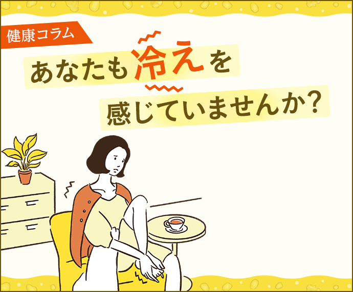 健康コラム：あなたも冷えを感じていませんか？