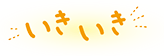 いきいき