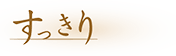 すっきり