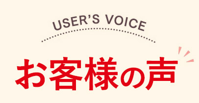 お客様の声