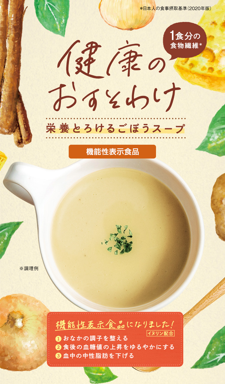 健康のおすすめ 栄養とろけるごぼうスープ