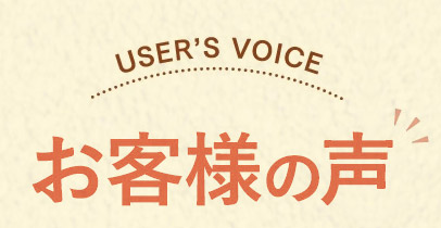 お客様の声