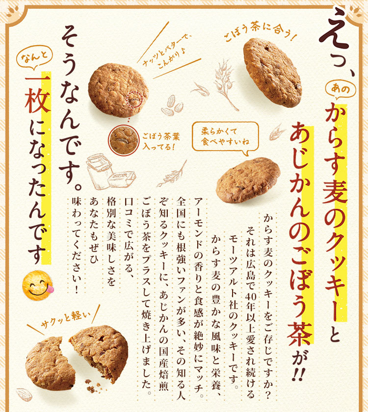 モーツアルト あじかん からす麦とごぼうのクッキーセット あじかん美食生活 公式通販サイト